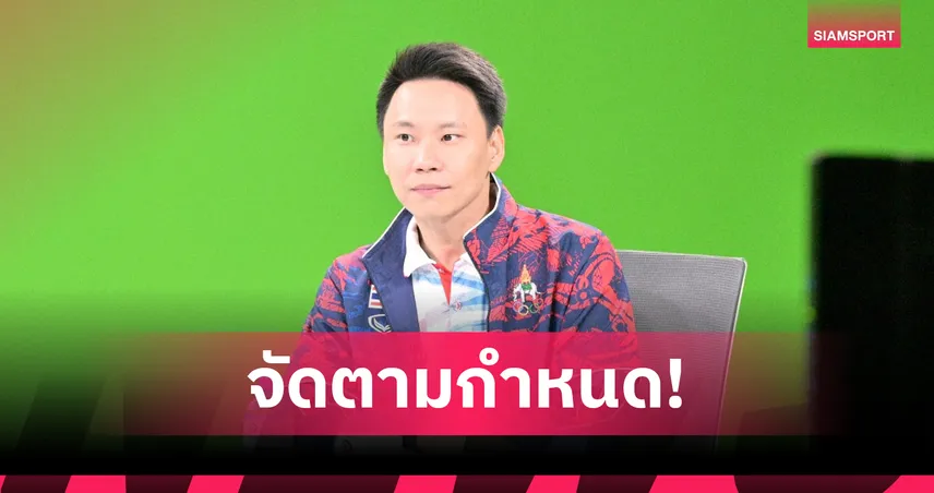 รมต.กีฬา ยืนยันไม่เลื่อนซีเกมส์ 2025 ปลายปี พร้อมปรับพิธีเปิด-ปิดให้เหมาะสม  92899