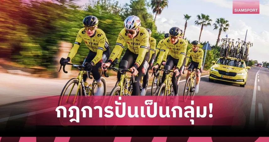 Groupe Ride: กฎทองของการปั่นจักรยานเป็นกลุ่ม 92902