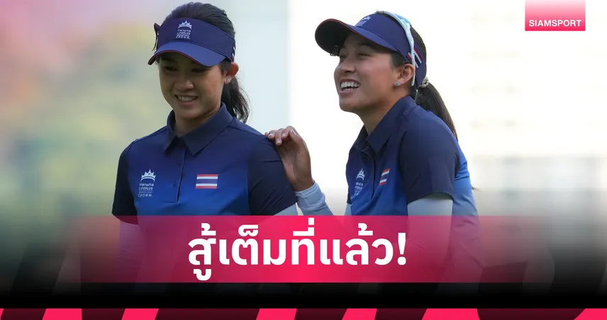 ทีมกอล์ฟหญิงไทยตกรอบ กอล์ฟฮันฮวา อินเตอร์เนชันแนล แม้แบ่งแต้มจีน  92903