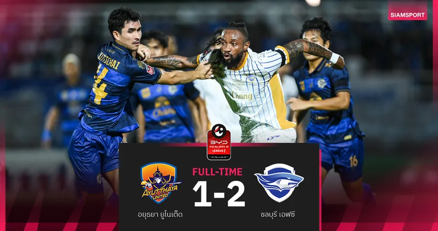 ผลบอล : สดที่นี่ ... อยุธยา ยูไนเต็ด พบ ชลบุรี เอฟซี