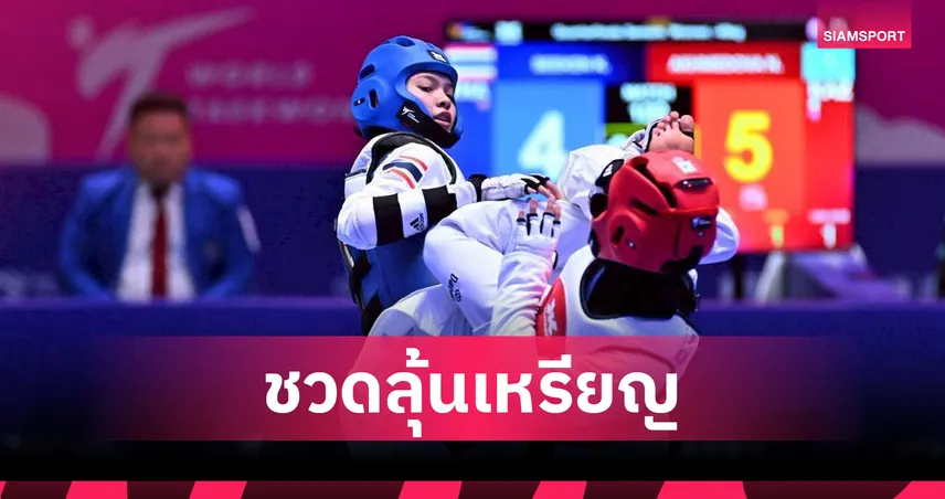 "กีตาร์ กมลชนก" พลาดเหรียญโลกเทควันโด หลังกรรมการรีเพลย์ผิดพลาด