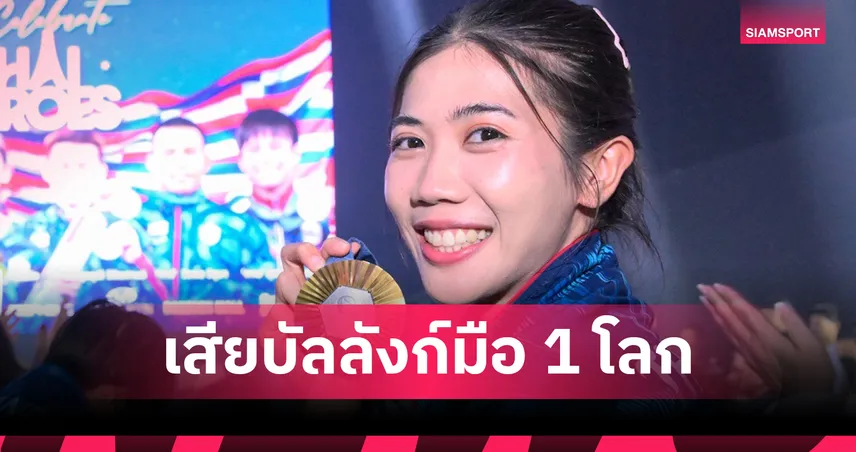 หลิว ยูยุน แซง "น้องเทนนิส" ขึ้นมือ1โลก หลังคว้าทองรุ่น 49 กก.ศึกเทควันโดโลก 