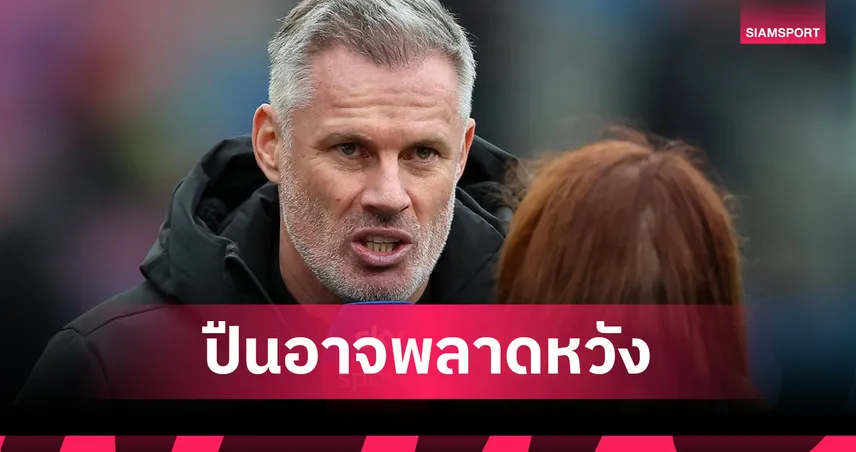 คาร์ราเกอร์ หวั่น อาร์เซน่อล อกหักซ้ำ!ชี้ ฮาลันด์ ส่อเค้าพา แมนซิตี้ ทวงคืนแชมป์พรีเมียร์ลีก
