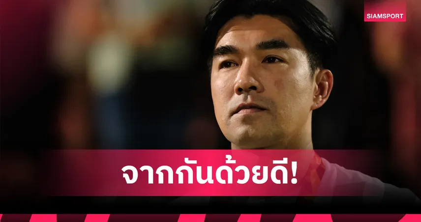 เมืองทอง ยูไนเต็ด ประกาศแยกทาง “โค้ชอ้น” รังสรรค์ วิวัฒน์ไชยโชค อย่างเป็นทางการ 92925