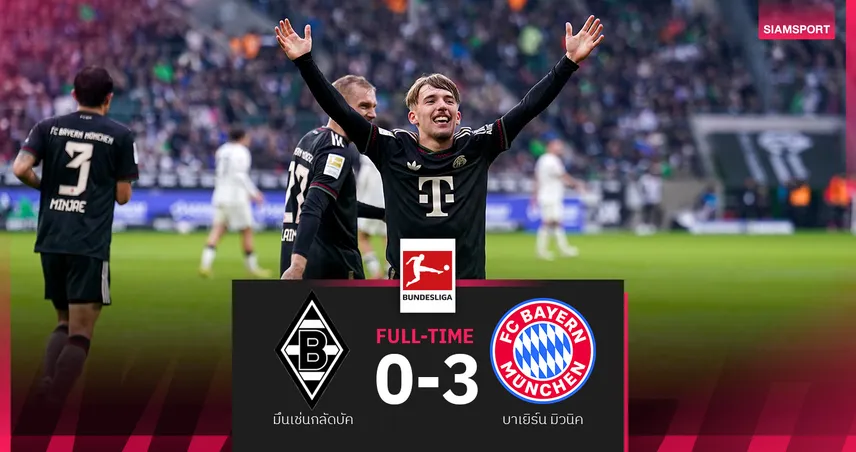 ผลบอล บาเยิร์น มิวนิค บุถล่ม มึนเช่นกลัดบัค 10 คน 3-0 : เลนนาร์ท คาร์ล ซัดเปิดซิงบุนเดส! 