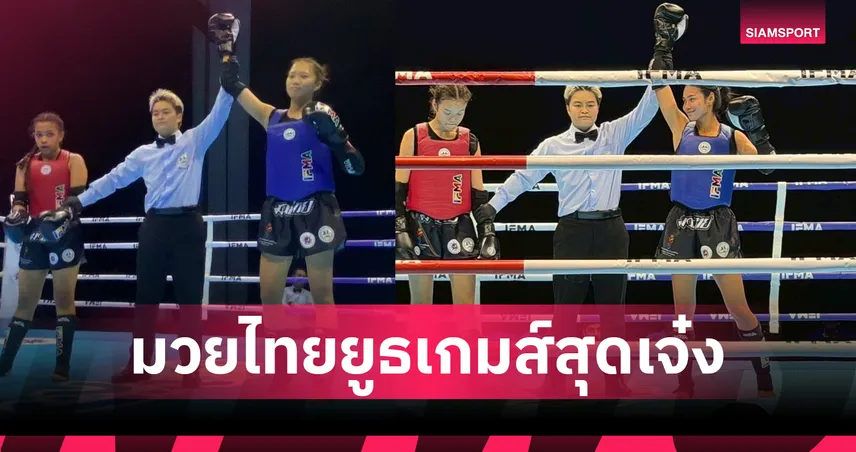 มวยไทยเยาวชนไทยสุดปัง ทะลุชิงเหรียญทอง 5 รุ่นศึกเอเชียน ยูธเกมส์