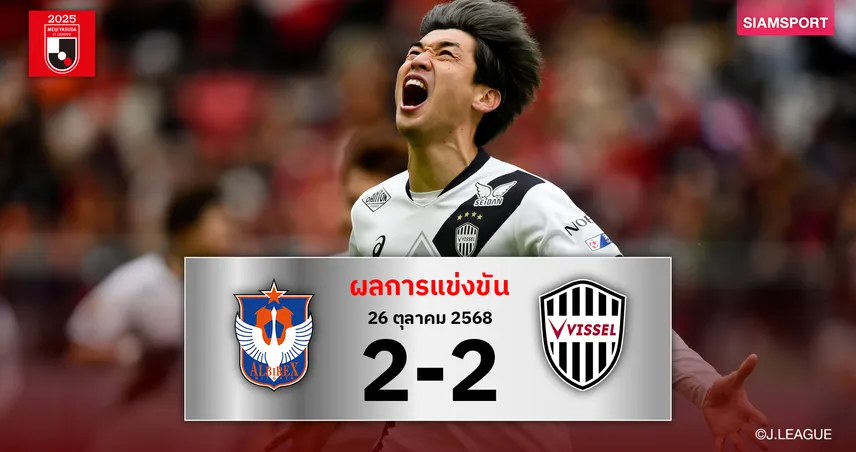 วิสเซล โกเบ ช็อก! นำสองลูกโดน อัลบิเร็กซ์ ตีเจ๊าท้ายเกม ตามจ่าฝูง 5แต้ม 92962