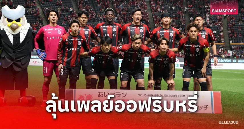 สุภโชค ลงเต็มเกม! ซัปโปโรพ่ายคาบ้าน-โอกาสลุ้นเพลย์ออฟเลื่อนชั้นริบหรี่ 92963