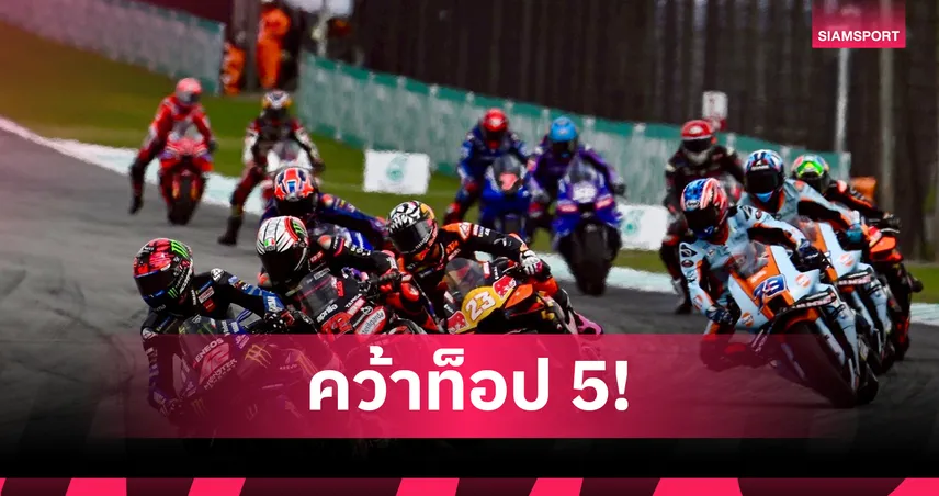 กวาร์ตาราโร ฟอร์มเฉียบ! คว้าท็อป 5 โมโตจีพี สปรินต์เรซ เซปัง