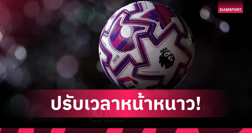 เริ่มคืนนี้! ยุโรปปรับเวลาเข้าหน้าหนาว ฟุตบอลลีกดังคิกออฟช้าลง 1 ชั่วโมง