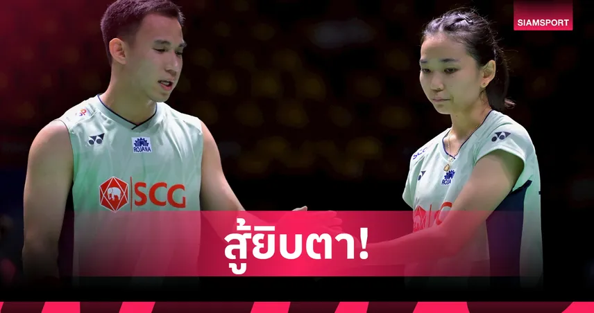 "บาส-เฟม" พ่ายมือ 2 โลกจีน ซิวรองแชมป์แบดมินตัน เฟรนช์ โอเพ่น  92978