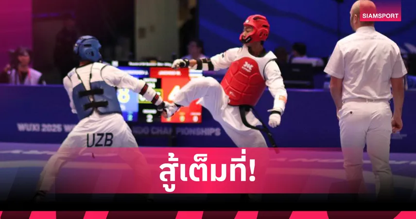 “อาร์มี่” วศิวกร ใจชู พ่ายมือ 3 อุซเบกิสถาน ตกรอบแรกศึกเทควันโดชิงแชมป์โลก 2025