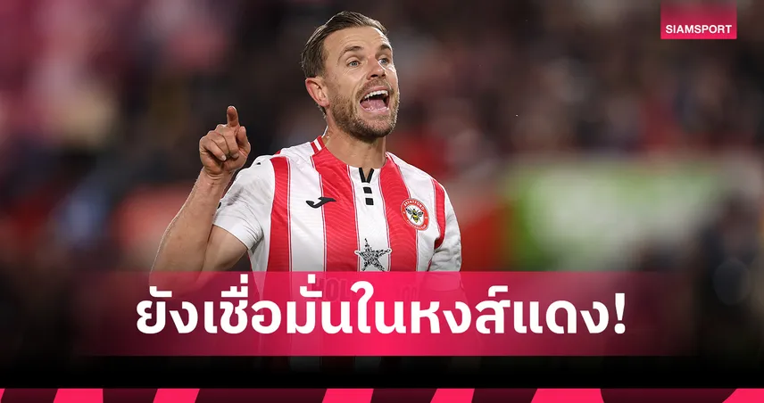 เฮนเดอร์สัน มั่นใจ ลิเวอร์พูล ทีมเวิลด์คลาส ฟอร์มตกไม่นานกลับมาแกร่งแน่ 92985