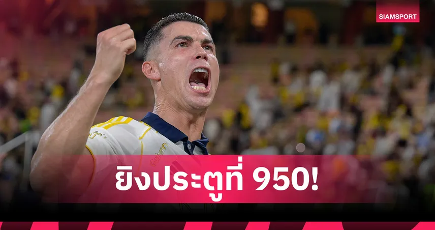 โรนัลโด้ ซัดเม็ดที่ 950! พา อัล นาสเซอร์ ชนะรวดในลีกซาอุฯ 92986