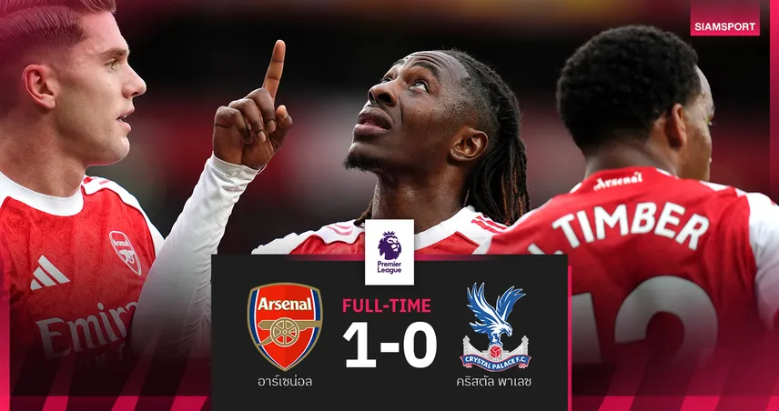ผลบอล อาร์เซน่อล 1-0 คริสตัล พาเลซ : เอเซ่ ซัดชัยดับทีมเก่า! ปืนใหญ่ขยับหนีรองฝูง 4 แต้ม  92988