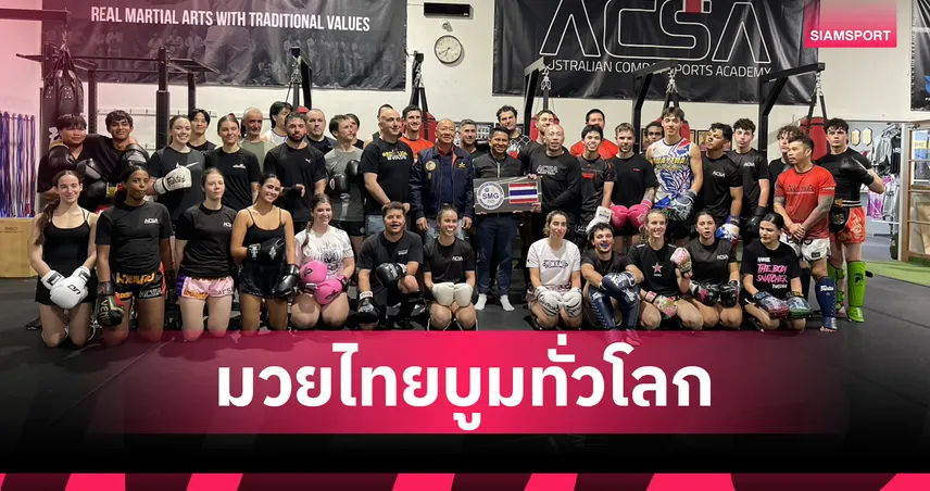 กกท.ปลื้ม มวยไทยบูมทั่วโลก! ปี 68 รับรองค่าย SMG แล้ว 111 แห่ง