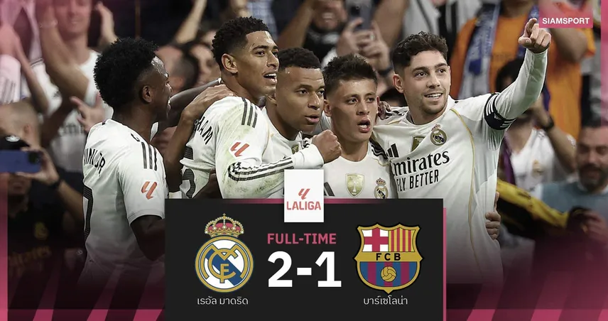 ผลบอล เรอัล มาดริด 2-1 บาร์เซโลน่า| ชุดขาว นำฝูงทิ้งบาร์ซ่า 5 แต้ม ศึกเอล กลาซิโก้