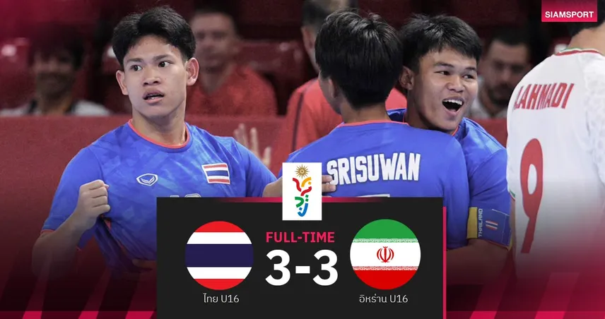 ฟุตซอลไทยยู-16 ฮึดไล่เจ๊าอิหร่าน 3-3 คว้ารองแชมป์กลุ่มลิ่วตัดเชือก Asian Youth Games 2025 92999