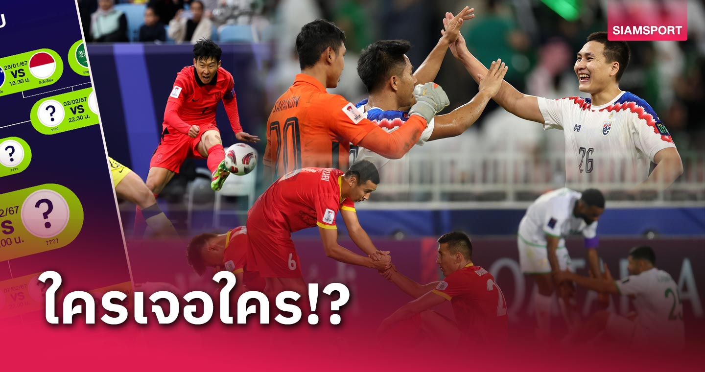 ไทย-อินโด 2 ตัวแทนอาเซียน! บทสรุปรอบแรก อช. คัพ พร้อมโปรแกรมเดือด 16 ทีม