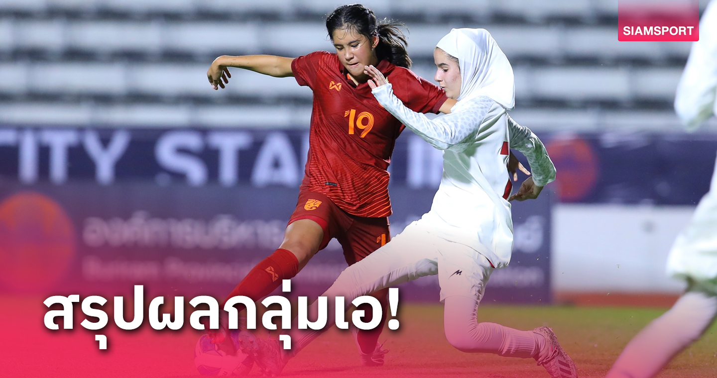  ทีมฟุตบอลหญิงไทยยู-17 ปี โชว์โหดถล่มสาวอิหร่านครึ่งโหลศึกคัดเอเชีย