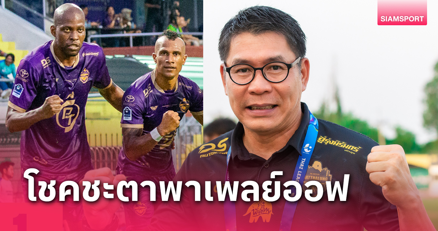 "โค้ชโอม" ธีรธาดา รับพัทลุงต้องลุ้นใช้ เนโต้-เบอร์นาโด้ เกมชิงตั๋วไทยลีก2 ต้องได้ใช้ 