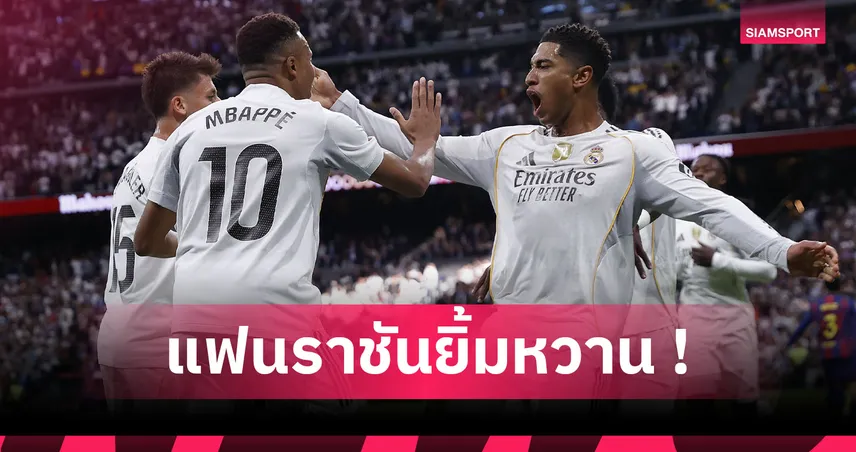 เรอัล มาดริด2-1บาร์เซโลน่า! เบลลิ่งแฮม ควง เอ็มบัปเป้ สร้างสถิติศึก เอล กลาซิโก้ 93000
