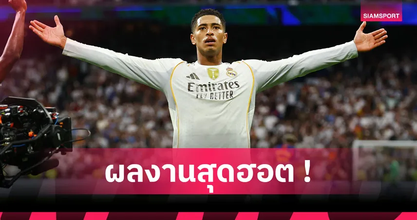 เจิดจรัส! ส่องฟอร์ม จู๊ด เบลลิงแฮม เกม เรอัล มาดริด เฉือน บาร์เซโลน่า 2-1 93001