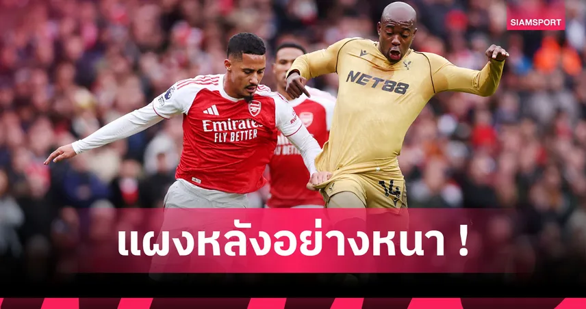 อาร์เซน่อล1-0คริสตัล พาเลซ! ปืนทาบสถิติ แมนยู 100 เกมไม่เคยเสียสามเม็ดนัดเดียวกัน 93002