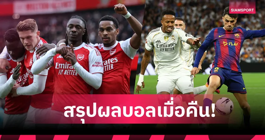 สรุปผลบอล (26 ต.ค. 68) : อาร์เซน่อล เฮอีกแล้ว-แมนซิตี้ แพ้ซะได้,เรอัล มาดริด ปราบ บาร์เซโลน่า 93006