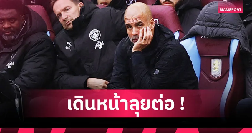 แพ้แล้วไง! เป๊ป มั่นใจ แมนซิตี้ มีศักยภาพไล่บี้ลุ้นแชมป์อาร์เซน่อลได้  93008