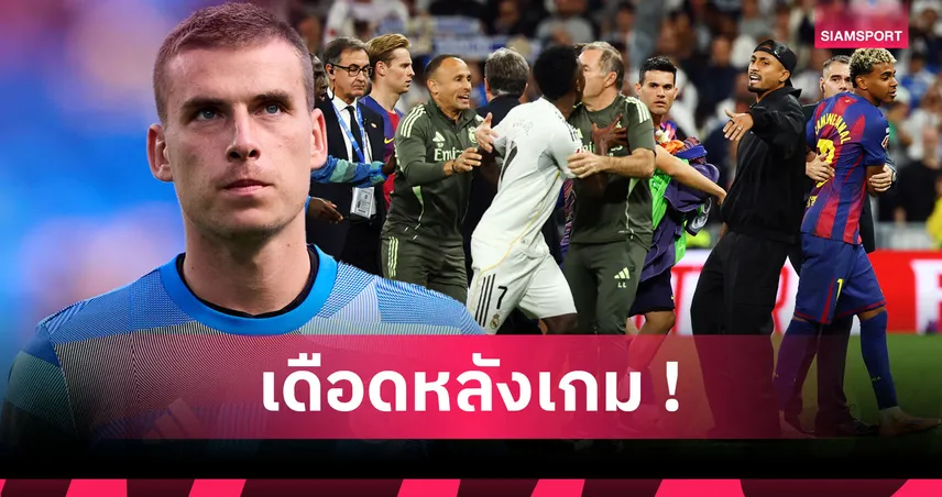 เรอัล มาดริด2-1บาร์เซโลน่า! สื่อยัน ลูนิน โกลสำรองชุดขาวได้ใบแดงหลังจบเกม 93010