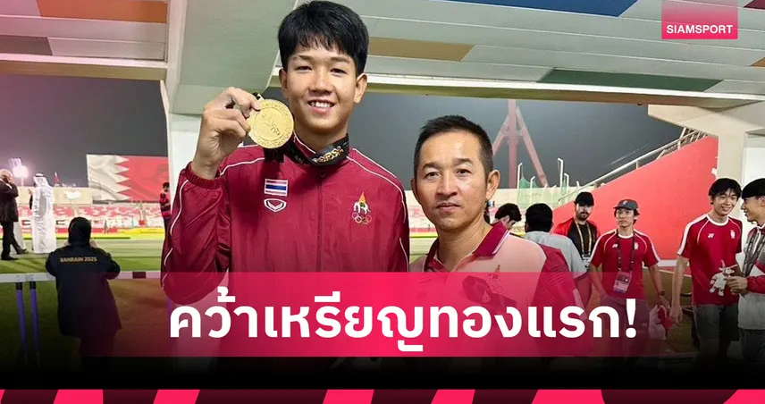 ธนกร แดงมณี ทุบสถิติกระโดดค้ำคว้าเหรียญทองแรกให้กรีฑาไทย ศึกเอเชียนยูธเกมส์ 2025 93015