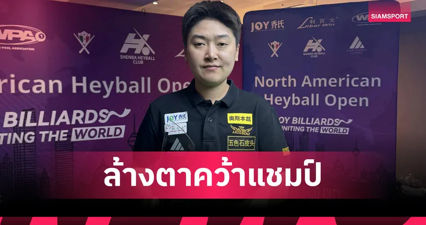 แอม นครปฐม ล้างแค้นแจนส์ คว้าแชมป์พูลเฮย์บอลนอร์ธอเมริกาโอเพ่น 93018