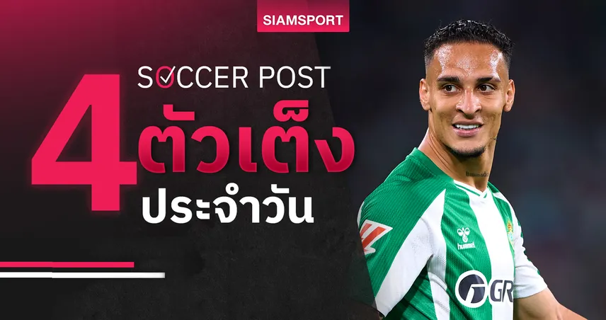 ชี้ 4 ตัวเต็งบอลน่าเชียร์ 27 ต.ค. 68 : ทีเด็ดบอลวันนี้ เบติสมีแต้ม, ปอร์โต้แรงต่อเนื่อง! 93023