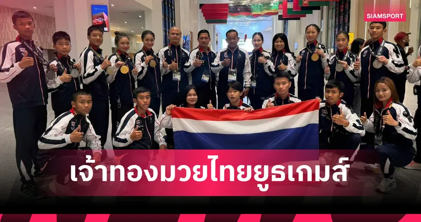 มวยไทยคว้า 2 ทองประเภทต่อสู้ เอเชียน ยูธเกมส์ ผจก.ทีมรับเจออุปสรรคการตัดสิน 93030