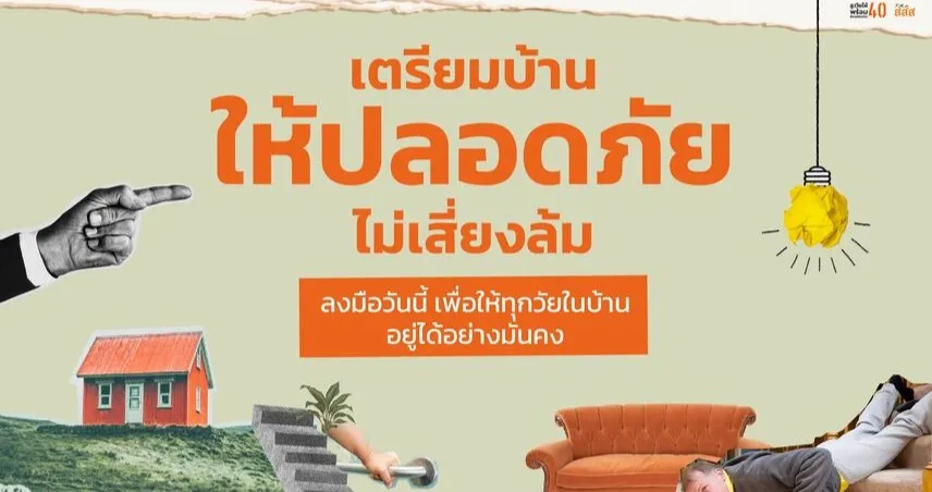 เตรียมบ้านให้ปลอดภัย ไม่เสี่ยงล้ม