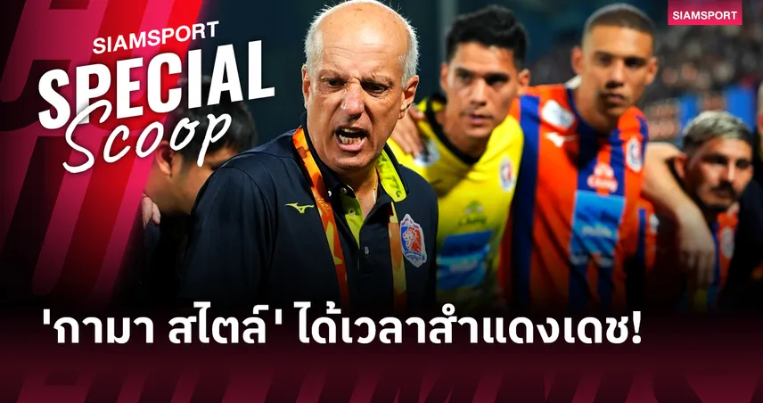 สัญญาณอันตรายจาก แพท สเตเดี้ยม - เมื่อ 'กามา สไตล์' ได้เวลาสำแดงเดช!!