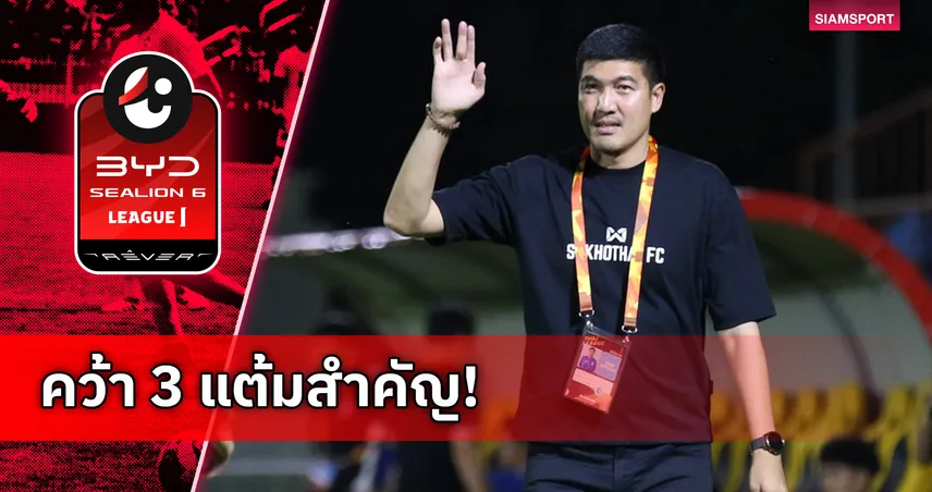 “โค้ชโดนัท” ชมลูกทีมสุโขทัยเล่นตามแท็กติก ชนะบีจี 3-1 ขยับขึ้นที่ 9