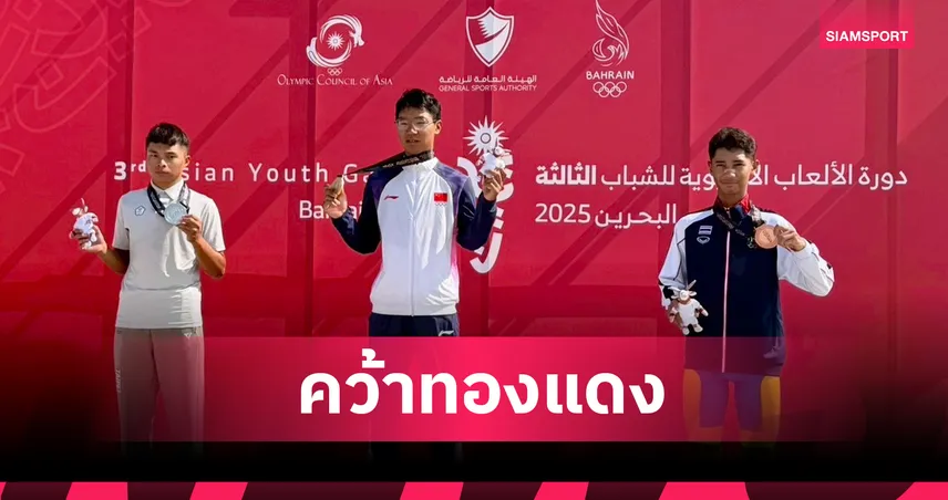 กฤตภาสปั่น คว้าทองแดงไทม์ไทรอัล ปลดล็อกสองล้อไทยศึกเอเชียนยูธเกมส์ 93044