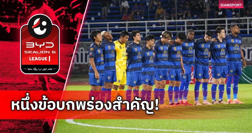 อยุธยา ยูไนเต็ด ไม่ชนะ 6 เกมติด สถิติน่าสนใจเสียประตูท้ายเกมบ่อย