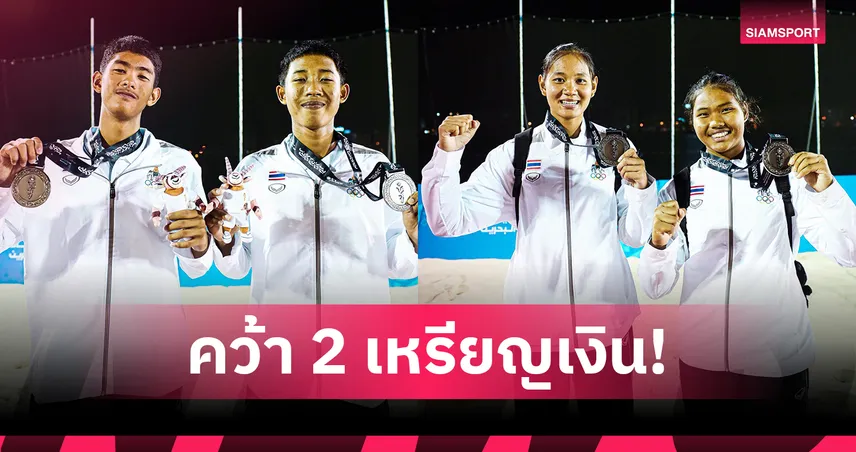 ลูกยางชายหาดไทยผงาดคว้า 2 เหรียญเงิน ศึกเอเชียนยูธเกมส์ 2025 93047