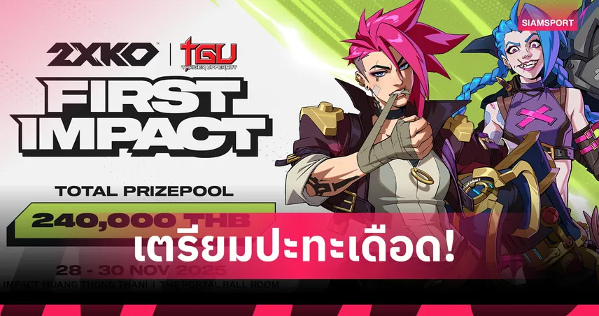 เตรียมปะทะเดือด! 2XKO First Impact เปิดฉากศึก TGU2025สมัครถึง 7 พ.ย. นี้  93050