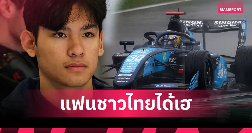แฟนไทยเตรียมเฮ! "เจม" นันทวุฒิ ภิรมย์ภักดี ลุย F3 ปี 2026 กับทีม DAMS 93053