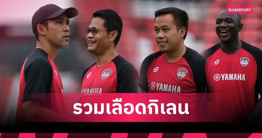 เมืองทอง ยูไนเต็ด ตั้ง อุทัย บุญเหมาะ คุมรักษาการ ดัน “ดัสกร-เจษฎา-ดานโญ่” รวมทีมเลือดกิเลน 