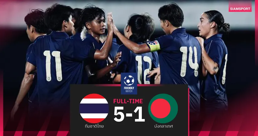 ฟุตบอลหญิงไทย ถล่ม บังกลาเทศ 5-1 เกมอุ่นเครื่องฟีฟ่าเดย์ ต.ค.