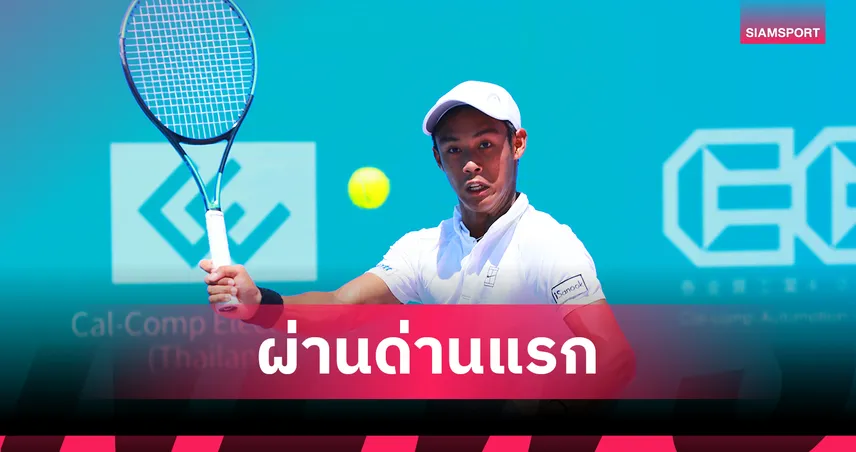 "เปน-ธนกร" ลิ่วเมนดรอว์ศึกเทนนิสแคล-คอมพ์ ไอทีเอฟ เวิลด์ หัวหิน