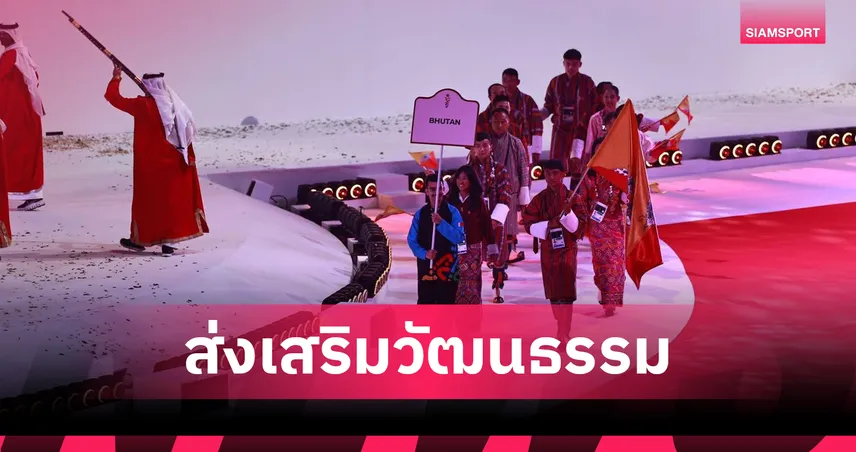 ประวัติศาสตร์ภูฏาน! ส่งนักกีฬา"มวยไทย"จากโครงการ IFMA แข่งเอเชียน ยูธเกมส์ 93068