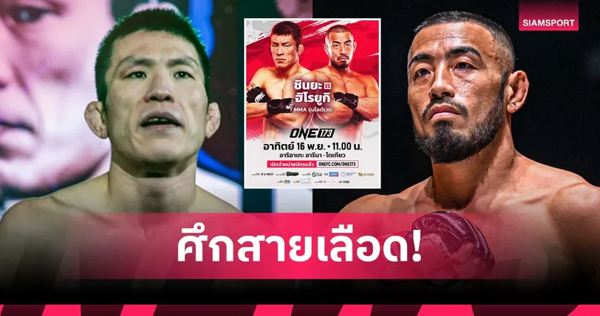 สงครามสายเลือด! “ชินยะ” ปะทะเดือดเพื่อนร่วมชาติ “ฮิโรยูกิ” เสริมทัพความมันศึก ONE 173