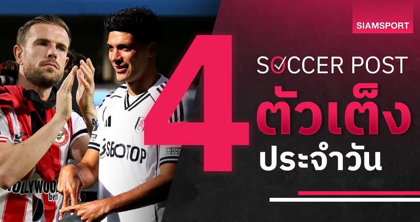 ชี้ 4 ตัวเต็งบอลน่าเชียร์ 28 ต.ค. 68 : ทีเด็ดบอลวันนี้ เบรนท์ฟอร์ดเหนือชั้น, ฟูแล่มฟื้นชัย!