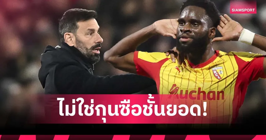 ฝีเท้าเทพไม่ได้แปลว่าเป็นกุนซือเก่ง! เอดูอาร์ด เหน็บ รุด หลังโดนดองที่ เลสเตอร์